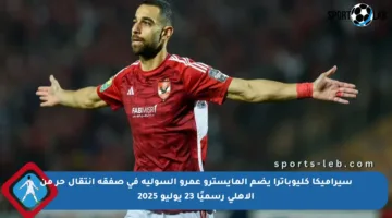 سيراميكا كليوباترا يضم المايسترو عمرو السولية في صفقة انتقال حر من الأهلي رسميًا 23 يوليو 2025